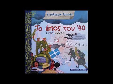 Το έπος του '40 - Φίλιππος Μανδηλαράς - Αφήγηση