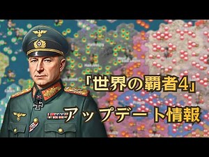 「世界の覇者4」アップデート情報
