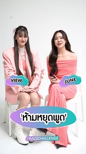 #KAZZChallenge x View - June⚡️ . KAZZ CHALLENGE วันนี้! พบกับ challenge 'ห้ามหยุดพูด' กับสองสาวสวย “วิว - จูน” พร้อมคำปริศนาที่จะพาสองสาวช็อตกันไม่หยุด! พาไปท่องจักรวาลด้วยกัน~🌏 . #KAZZMAGAZINE #ViewJune #วิวจูน | Kazz Magazine