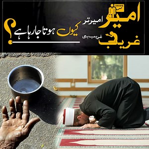 غریب کی غریبی اور امیر کی امیری کی ایک وجہ یہ بھی ہے۔ | Abdul Habib Attari