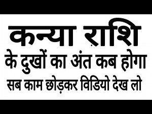 कन्या राशि KANYA RASHIFAL 2021 VIRGO HOROSCOPES 2021 KANYA RASHIFAL VIRGO 2021 #KANYARASHI