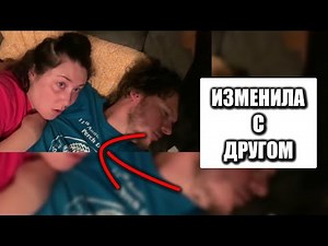 Муж застал дома жену, которая ИЗМЕНИЛА с другим