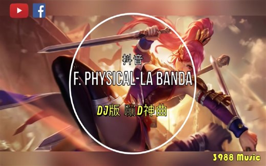 蹦D神曲 F. Physical - La Banda (Blackpink卡点）韩国蹦迪神曲 抖音 Tiktok Lagu 歌 蹦迪 Remix DJ版