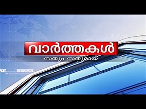 വാർത്തകൾ 16-08-2024 @06.00PM || News 16-08-2024 @06.00PM