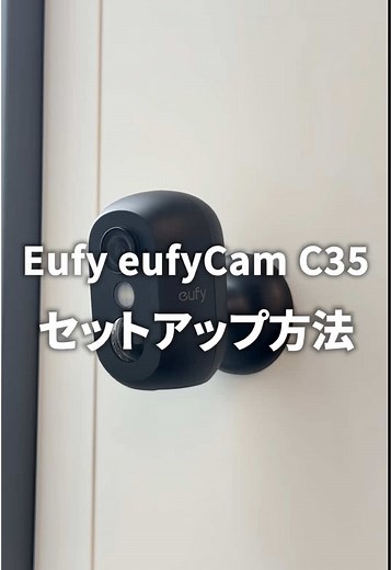 Eufy eufyCam C35簡単設置＆セットアップ