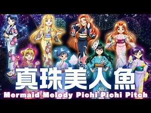 20250830_Mermaid Melody Pichi Pichi Pitch Season 1 Second Opening Theme: Rainbow Notes