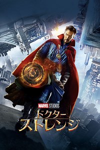 ドクター・ストレンジ(映画)の無料動画はどこのサブスクで配信中？ - ワンスクリーン