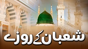 198 reactions · 34 shares | Fasting in the Month of Sha'ban | شعبان کے روزے | Dr. Umair Mahmood Siddiqui #fasting #shaban #Ramzan #roza #islam #drumairmahmoodsiddiqui | Dr. Umair Mahmood Siddiqui | Facebook