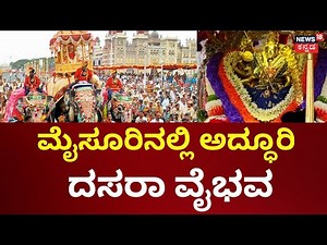 Mysore Dasara 2024 | ಧನಂಜಯ ಕಂಡು ಜನರ ಹರ್ಷೋದ್ಗಾರ | Jambu Savari | Abimanyu Elephant