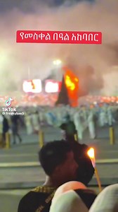 The joyous Meskel Festival sees thousands of believers, priests, musicians, and singers coming together in Meskel Square in the capital, Addis Ababa. According to Orthodox Christian tradition, the festival marks the finding in the fourth century of the “true cross” that Jesus was crucified on. #Meskel2023 #Meskel2016 #Meskel #MeskelFestival #MeskelCelebration #Damera #Orthodox #EthiopianOrthodox #MeskelSquare #AddisAbaba #RealEthiopia | Real Ethiopia