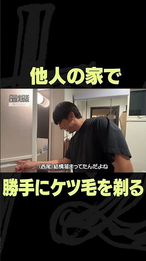 人の家でケツ毛を剃る男 #だいにぐるーぷ