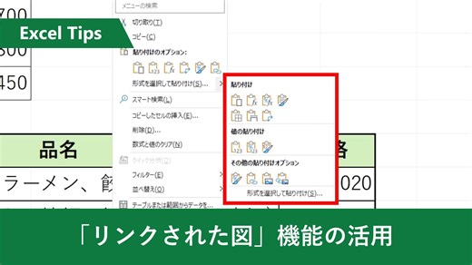 【 Excel：「リンクされた図」機能の活用 】 「リンクされた図」機能を使えば、コピーした表を画像として扱うことができます。 参照元の表とデータが同期されており、値を変更するとリンクされた図にも反映されるので、修正のたびに画像を貼りなおす手間を省けますよ！ #Excel #ExcelTips集 | Microsoft 365