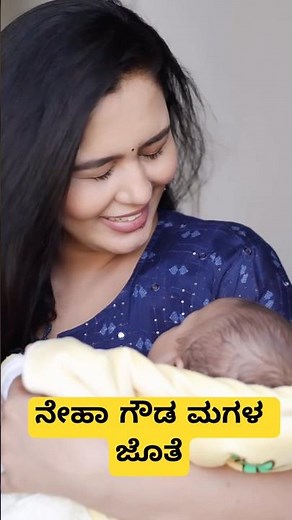 ನೇಹಾ ಗೌಡ ಮಗಳ ಜೊತೆ ❤️😍