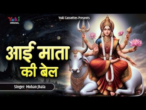 आई माता की बेल | Aai Mata KI Bel | Mohan Jhala | Rajasthani Mata Katha | Superhit Marwadu Katha