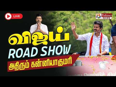 TVK Vijay Campaign | விஜய் Road Show - தொடர் நேரலை | Kanniyakumari