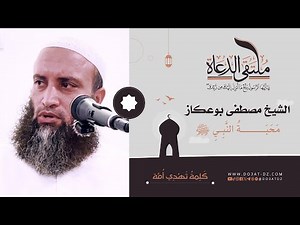 الشيخ مصطفى بوعكاز - محبة النبي ﷺ