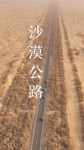 2.2K views · 23 reactions | In the Taklamakan #Desert lies a #road spanning 565.66 kilometers in total length, serving as a vital transportation artery connecting southern and northern #Xinjiang. It is also the longest desert road in the world . | Discover Xinjiang | Facebook