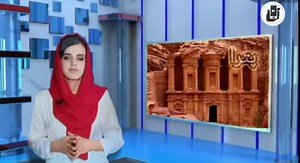 عجایب هفت گانه جدید جهان گوینده: بنفشه رحیمی | Afghan Academy