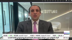 📌رئيس الاستثمار في Aditum علي العدو لـ #العربية_Business: ◀️الإيرادات المتنوعة وخفض التكاليف ساعدت على نمو أرباح “Du” ◀️#السيولة في القطاع البنكي في #الإمارات مرتفعة ونشهد نمواً كبيراً في القروض ◀️هوامش الربحية كانت ايجابية بالبنوك الإماراتية لهذا الربع | الأسواق العربية - Al Arabiya Business