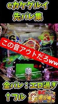 【パチンコ】新台【eカケグルイ7500ver】なんかエロ過ぎる先バレ集と先行導入店で打ったらヤバい事になりました【パチンコ実践】#パチンコ #先バレ #賭ケグルイ