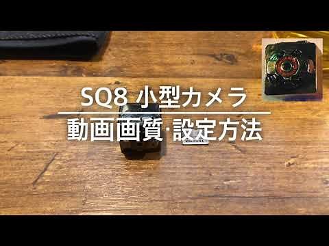 SQ8小型カメラの動画画質・設定方法