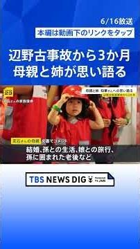 「知華のいない世界で生きなければ」辺野古転覆事故から3か月 亡くなった女子高校生の家族がいまの思い語る【news23】｜TBS NEWS DIG #shorts