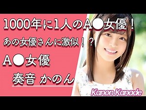 【人気セクシー女優紹介】奏音かのん (かなでかのん) 1000年に1人の！【AV女優】【The Millennium】【東風克智】【激似】【Dカップ】【乳揺れ】【美少女】