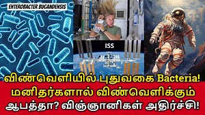 23K views · 311 reactions | Deadly Bacteria in Space! மனிதர்களால் விண்வெளிக்கும் ஆபத்தா? #bacteria #bacteriainspace #DeadlyBacteria #enterobacterbugandensis #space #NASA #viralnews #TamilNews #travel #fbviralvideo #fbvideo #mystery #tech | Tamil Tech & Mystery | Facebook