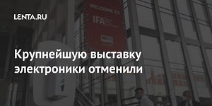 Крупнейшую выставку электроники отменили