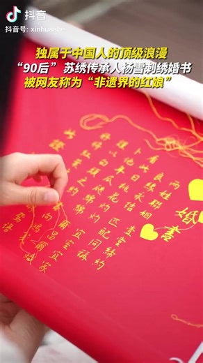 Acte de mariage traditionnel chinois 🎎🈴 Amour éternel incarné par la calligraphie brodée 😍 | Ambassade de Chine en France