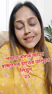 18K reactions · 810 shares | বাচ্চারা পড়াশোনায় ভীষণ মনোযোগী হবে শুধু পড়তে বসার আগে বাচ্চাদের হাতের তালুতে লিখুন05 | Mousumi Pandit | Facebook