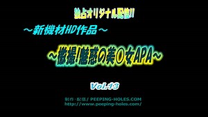 【peeping holes】独占オリジナル配信!! ～新機材HD～ ～檄盗！魅惑の美〇女SPA～ Vol.13 | I LOVE 女の子！