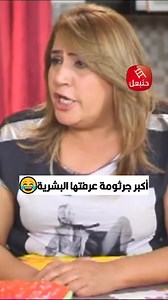 856K views · 9.2K reactions | أكبر جرثومة عرفتها تونس  #حنبعل_مسلسلات #أميمة_بن_حفصية #نعيمة_الجاني | Hannibal Séries - حنبعل مسلسلات | Facebook