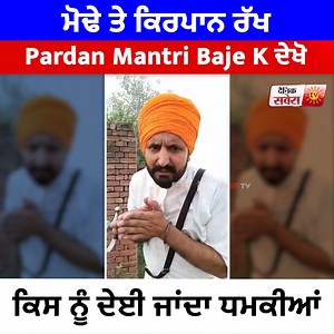 ਮੋਢੇ ਤੇ ਕਿਰਪਾਨ ਰੱਖ Pardan Mantri Baje K ਦੇਖੋ ਕਿਸ ਨੂੰ ਦੇਈ ਜਾਂਦਾ ਧਮਕੀਆਂ #PardhanMantribajek #Newsupdate #DainikSavera | Dainik Savera Punjab