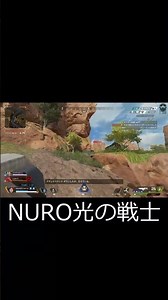 NURO光の戦士 #shorts #apex