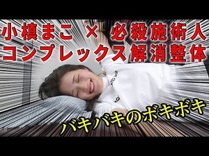 小槙まこのコンプレックス解消整体【バキバキのボキボキ】