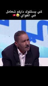 72K views · 468 reactions | كي اقوللك داركم شعاملين في الفواياي | BAc Lettres Tunisie | Facebook