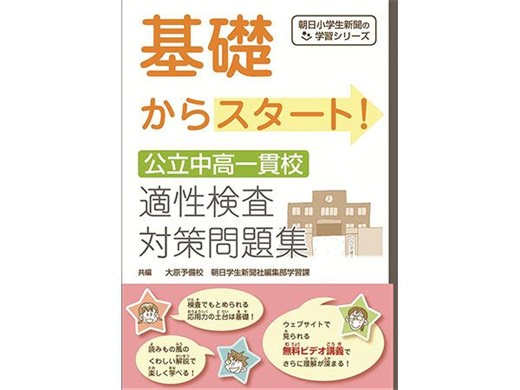 【ビデオ講義】基礎からスタート！公立中高一貫校適正検査対策問題集 ｜ 朝日小学生新聞 | 朝日中高生新聞