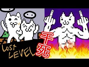 【瑪莉貓】失落的隱藏彩蛋關卡！？我為什麼要知道啊啊啊｜Syobon Action Lost Levels 1-4