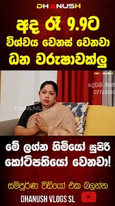169K views · 1.6K reactions | අද රෑ 9.9ට විශ්වය වෙනස් වෙනවා! 99:99 මේ ලග්න හිමියෝ සුපිරි කෝටිපතියෝ වෙනවා! 9 වැනිදා 9.9ට විශ්වයෙන් හැමදේම ඉල්ල ගන්න ක්‍රමය 99:99 පැය 24න් ප්‍රථිපල | Dhanush SL | Facebook
