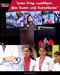 2.6K views · 30 reactions | “ ஊழலை சட்டப்பூர்வமாக்கியதுதான் நீட் தேர்வு மூலம் நடந்திருக்கிறது ”- மதிவதனி, திராவிடர் கழகம் ~PR.45~ED.67~HT.74~ | Oneindia Tamil | Facebook