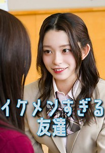 瞬間seju 第110話 イケメンすぎる友達（短編ドラマ）