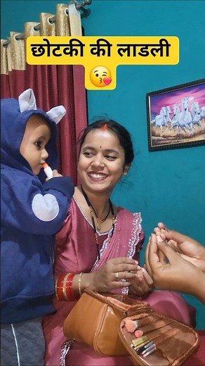 छोटकी की लाडो 😘#nirjala #shortvideo #minivlog #vlogvideo