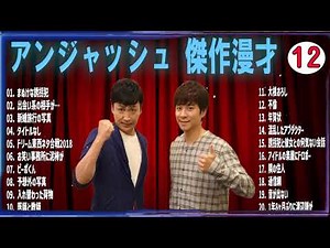 【広告無し】アンジャッシュ 傑作漫才+コント VOL 12 【睡眠用・作業用・高音質BGM聞き流し】（概要欄タイムスタンプ有り
