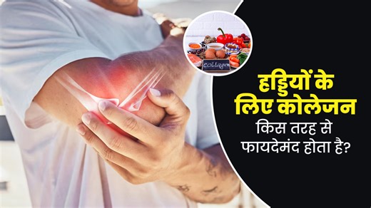 हड्डियों के लिए कोलेजन किस तरह से फायदेमंद होता है? डॉक्टर से जानें