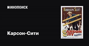 «Карсон-Сити» (Carson City, 1952)