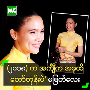 634K views · 21K reactions | ‘ဒီနေ့ ဝတ်ထားတဲ့ အင်္ကျီက (၂၀၁၈) ခုနှစ်က...