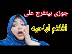 الحقوووووونى جوزى بيتفرج على افلام اباحيه واختى قالتلى اعمل حاجه هتخليه يطلقنى