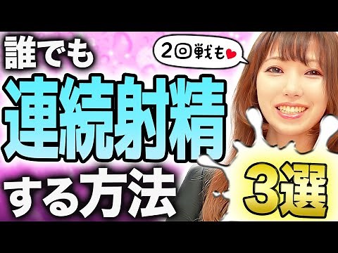 【科学的解説】2回戦を諦めないで！連続射精を可能にする３つの極意【絶倫】