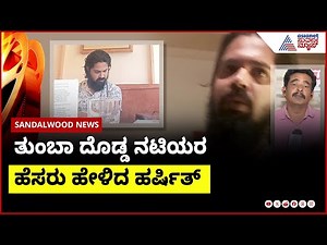 ತುಂಬಾ ದೊಡ್ಡ ನಟಿಯರ ಹೆಸರು ಹೇಳಿದ ಹರ್ಷಿತ್ | casting couch in sandalwood | Suvarna News